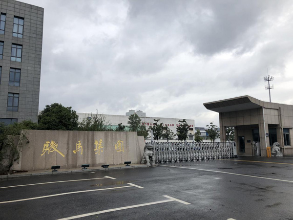 米科電磁流量計在張家港駿馬集團的應(yīng)用