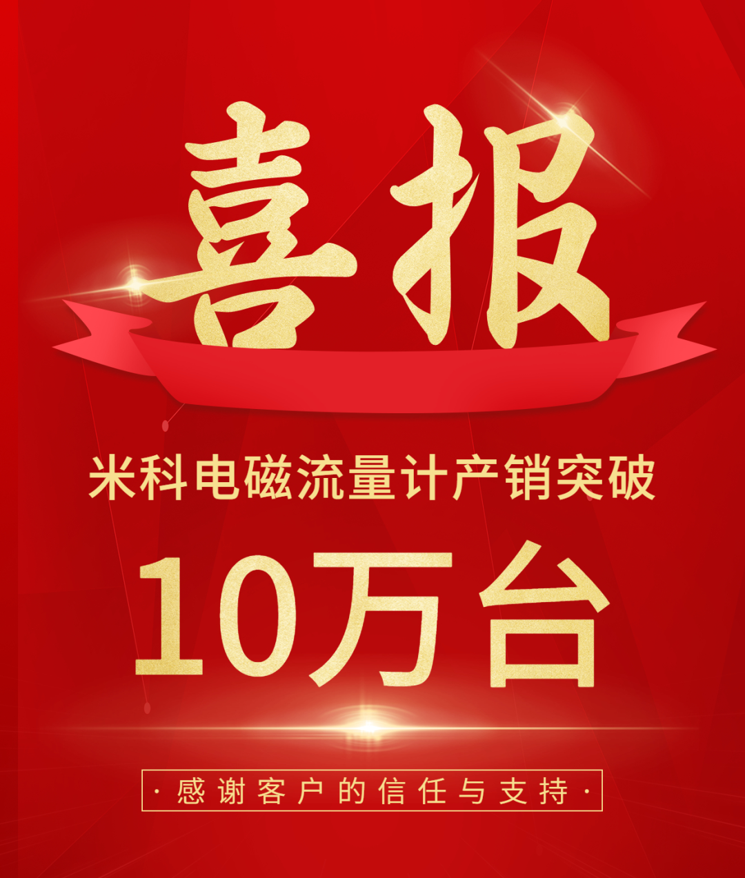 【送冰墩墩啦】慶祝米科電磁流量計產銷突破10萬臺