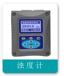 濁度儀