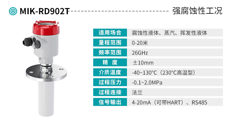 米科MIK-RD902T高頻雷達(dá)液位計產(chǎn)品參數(shù)