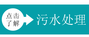 污水處理